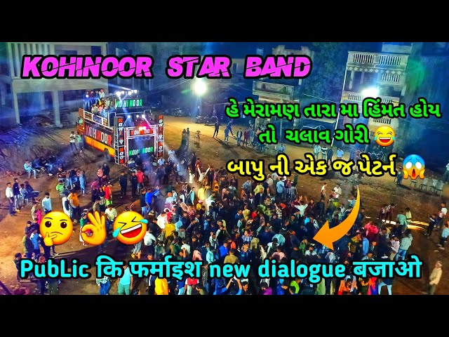 kohinoor star band 2023 🤔 PubLic कि फर्माइश new dialogue 🤣 हे मेरामण तारा मा ...💃 use headphones