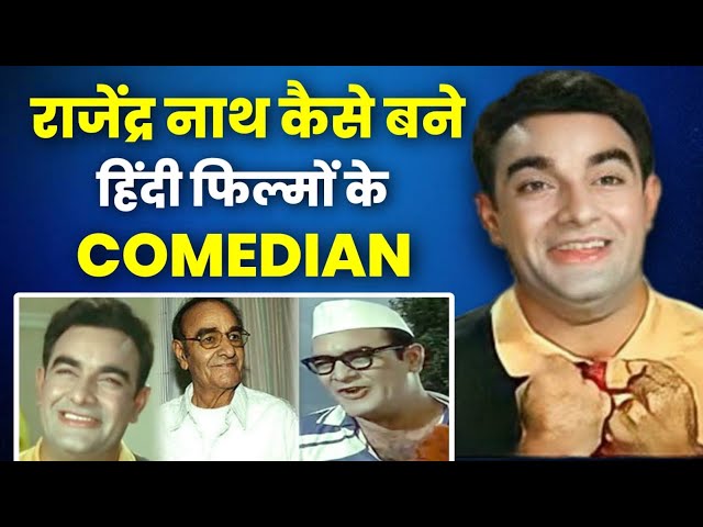 Bollywood Trivia | Rajendra Nath कैसे बने हिंदी फ़िल्मों के कॉमेडियन?