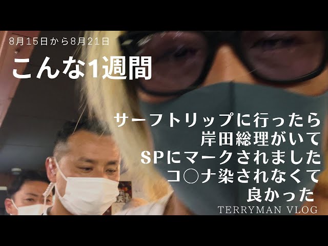 【こんな1週間】サーフトリップに行ったら岸田総理がいてSPにマークされましたww【ウーバーイーツ 配達員】