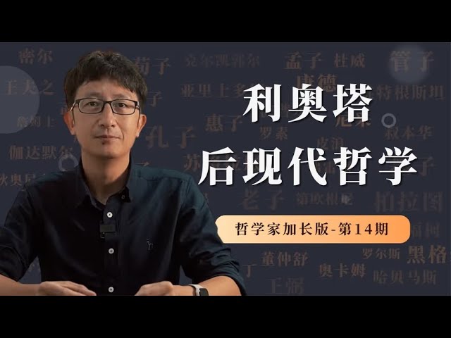 哲学家特别加长版第14期，利奥塔的后现代哲学讲了什么？【小播讲哲学】