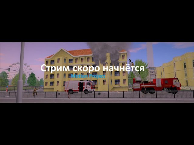 Стрим по (MOTION PROJECT ROLEPLAY)