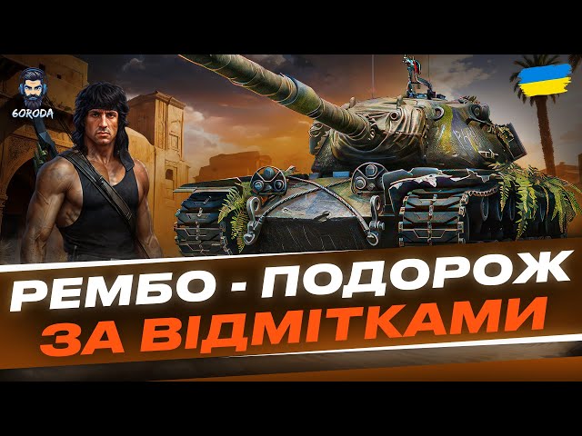 РЕМБО | ШЛЯХ ДО ТРЕХ МІТОК | СТАРТ (27,02%) #wot_ua