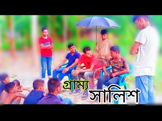 গ্রাম্য সালিশ অস্তির ভিডিও না দেখলে চরম মিস করবেন। Funny _ Bangla Drama।