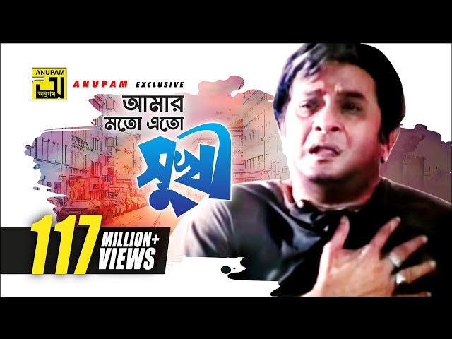 Amar Moto Eto Sukhi | আমার মতো এত সুখী | HD | Razzak | Milu | Baba Keno Chakor | Anupam