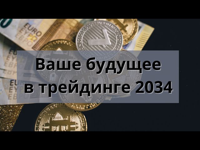 ВАШЕ БУДУЩЕЕ В ТРЕЙДИНГЕ - 2034 ГОД