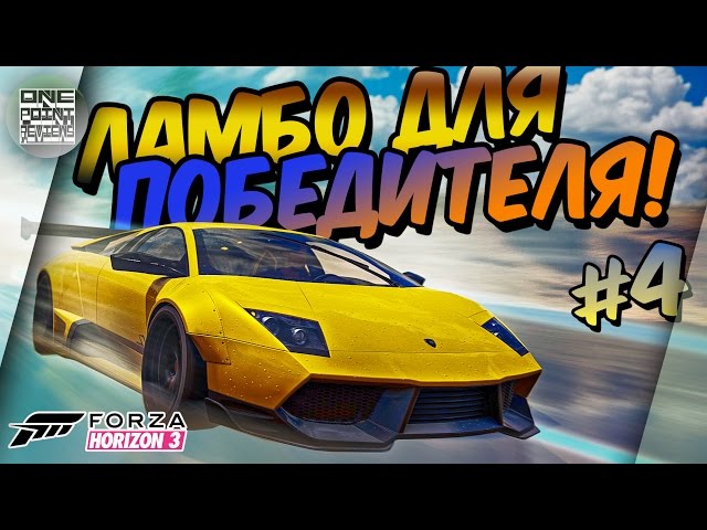 ЛАМБО ДЛЯ ПОБЕДИТЕЛЯ! Forza Horizon 3 (Уличные гонки ФИНАЛ! - прохождение #4)