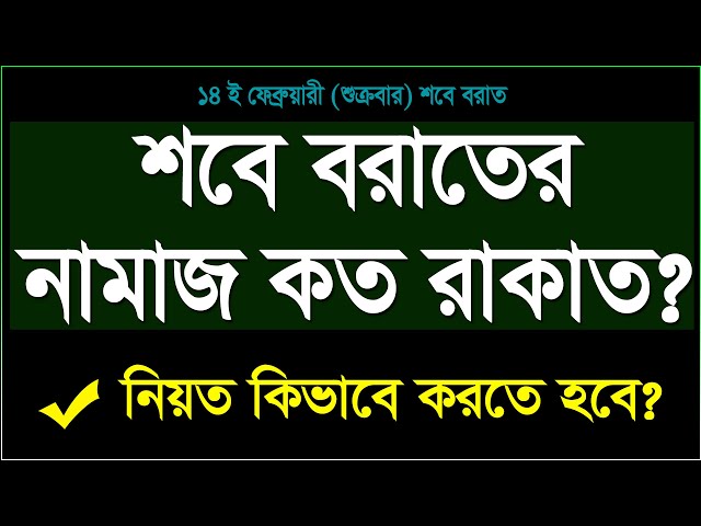 শবে বরাতের নামাজ কত রাকাত?, শবে বরাতের নামাজের নিয়ত, Sobe borat er namaj koto rakat