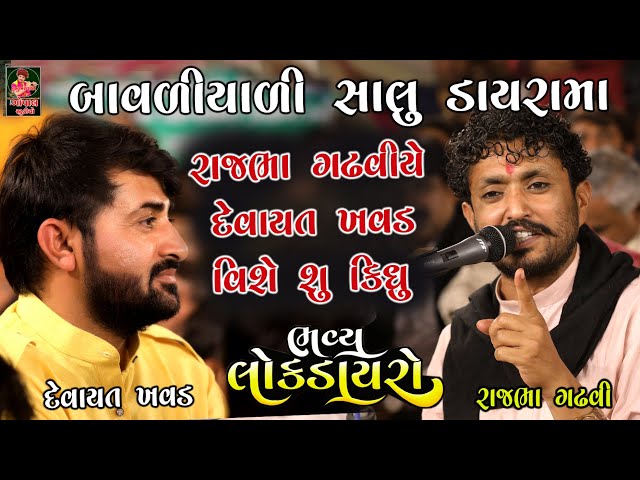 રાજભા ગઢવી યે દેવાયત ખવડ વિશે શુ કીધું | બાવળીયાળી સાલું ડાયરમાં | Devayat Khavad Rajbha Gadhavi