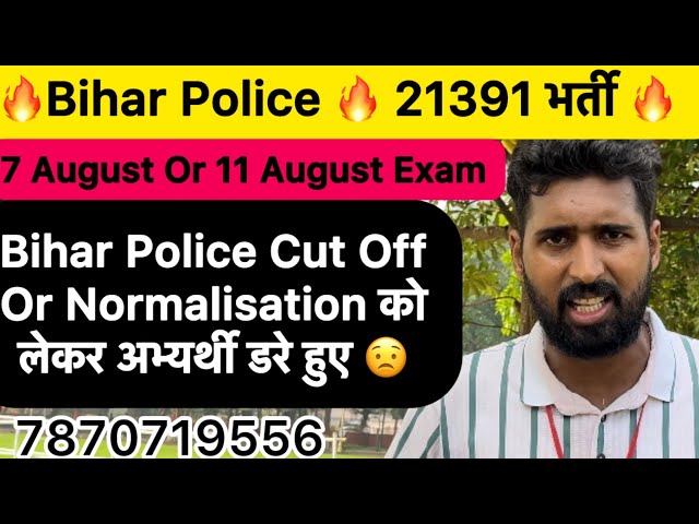 Bihar Police Constable Exam 2024 | Bihar Police Cutoff 2024 | Exam के बाद Cutoff को लेकर बच्चे डरे😟