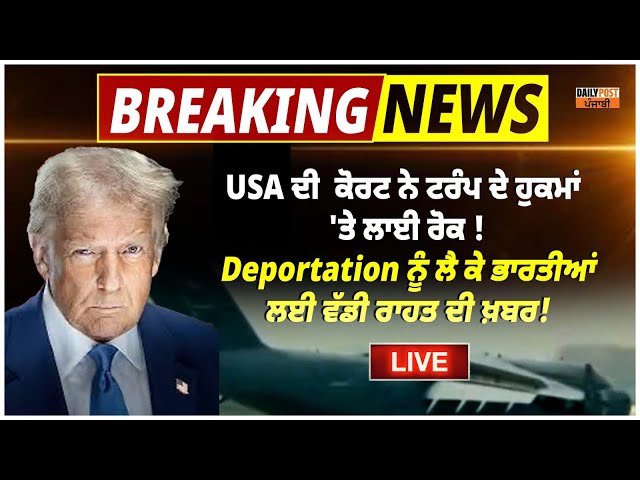 US ਦੇ ਕੋਰਟ ਨੇ ਟਰੰਪ ਦੇ ਆਦੇਸ਼ 'ਤੇ ਲਾਈ ਰੋਕ ! Deportation ਨੂੰ ਲੈਕੇ ਭਾਰਤੀਆਂ ਲਈ ਰਾਹਤ