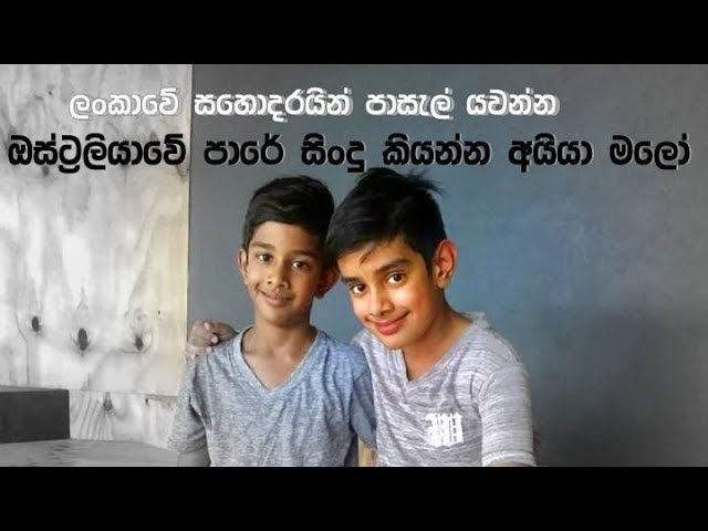 Aruma Puduma Roda Hathara - ලංකාවේ සහොදරයින් පාසැල් යවන්න ඔස්ට්‍රෙලියාවේ පාරේ සිංදු කියන්න අයියා මලෝ