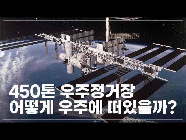 450톤 우주정거장이 지구로 떨어지지 않는 이유? 인공위성은 어떨까?🛰