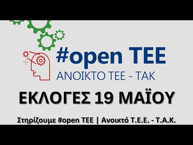 #openTEE προεκλογικό spot. Εκλογές Μηχανικών ΤΕΕ ΤΑΚ.19 Μαίου 2024