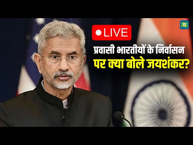 Live | प्रवासी भारतीयों के निर्वासन पर क्या बोले जयशंकर? | LIVE: EAM Jaishakar In Rajya Sabha