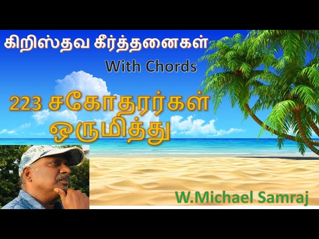 சகோதரர்க ளொருமித்து(கீர்த்தனை - 223) Sagodharargal Orumithu/W.Michael Samraj