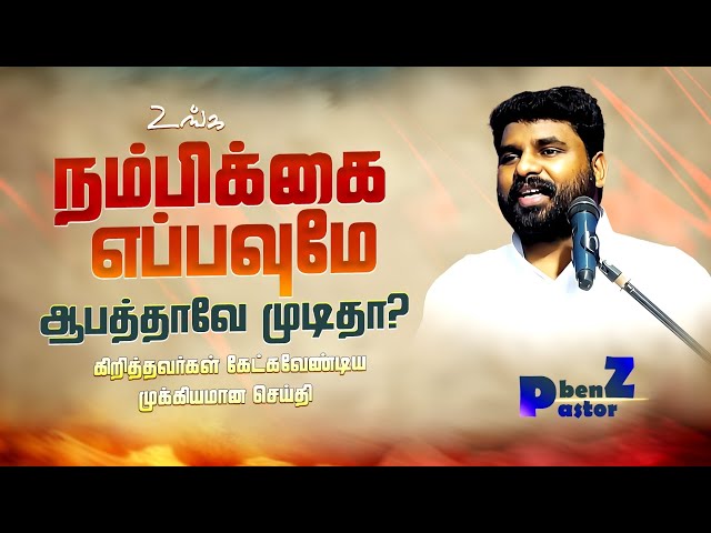 அதிக நம்பிக்கையால மனமுடைந்து நிக்கிறீங்களா? BENZ PASTOR / Tamil christian message / Christian songs