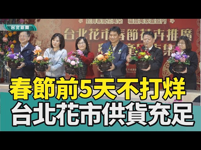 花市 不打烊|春節 漲價|花卉 盆栽|氣候 產量|年花 百合|2025 中嘉新聞|喜迎靈蛇年 台北花市1月24日起連續五天108小時不打烊