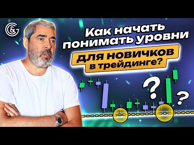 Как начать понимать УРОВНИ для НОВИЧКОВ?