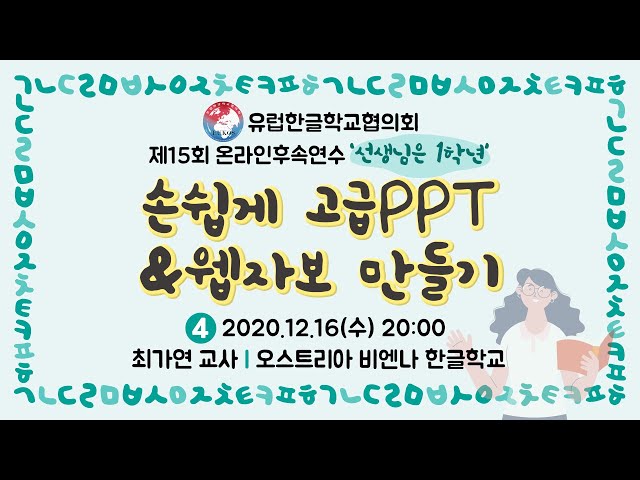 201216 강의4_손쉽게 고급PPT&웹자보 만들기_최가연 교사