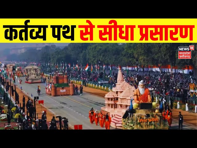 Republic Day Parade Live : कर्तव्य पथ से खूबसूरत झांकी LIVE | 26 January 2025 Republic Day | PM Modi