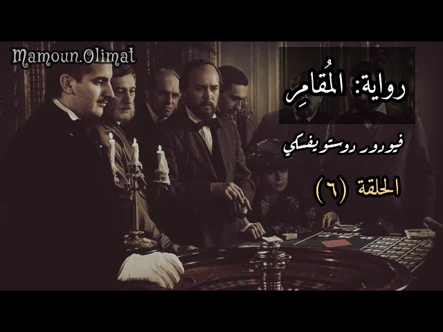 رواية المقامر الحلقة 6 دوستويفسكي | تقديم مأمون عليمات