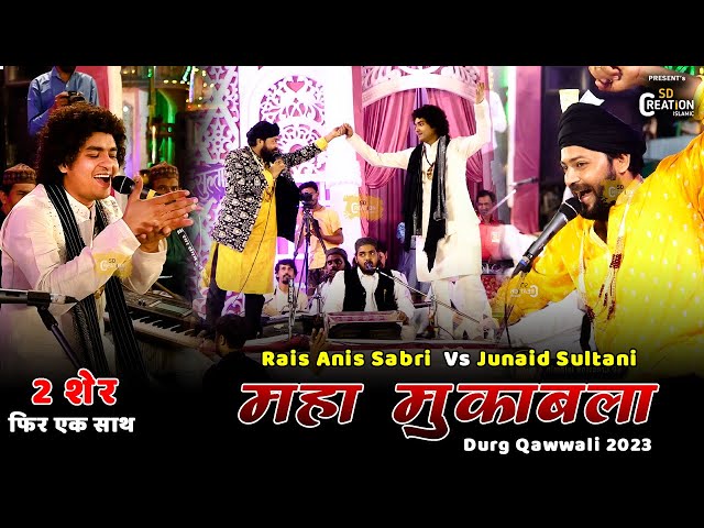 Rais Anis Sabri Vs Junaid Sultani | देश का सबसे बड़ा मुकाबला |  Durg Qawwali 2023 | Durg urs