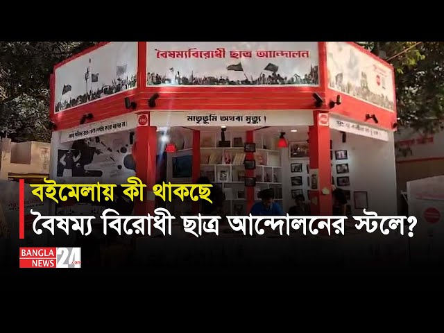 বইমেলায় 'বৈষম্যবিরোধী ছাত্র আন্দোলন' স্টলে যা যা রয়েছে । Boimela | Banglanews24