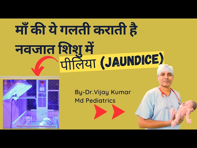 Mother की कौन सी गलती कराती है नवजात शिशु को पीलिया | Neonatal Jaundice के कारण एवं उपचार