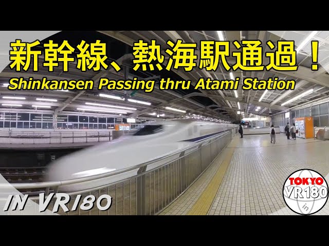 [VR180] 熱海駅 新幹線通過 Shinkansen Passing Through Atami Station