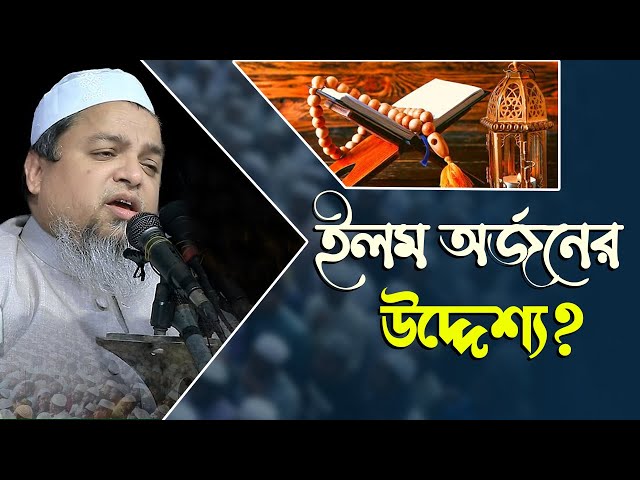 ইলম অর্জনের উদ্দেশ্য | আল্লামা খালেদ সাইফুল্লাহ আইয়ুবী ঢাকা | Allama Khaled Saifullah Ayubi Waz 2024