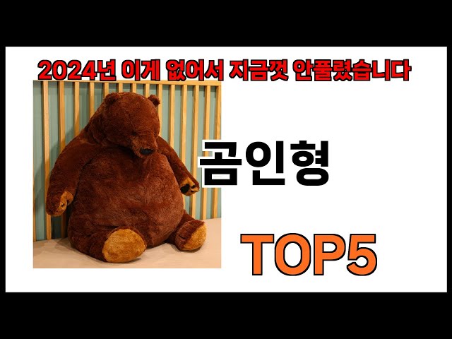 [곰인형 추천]ㅣ쿠팡에서 제일 잘팔리는 곰인형 BEST 5 추천해드립니다