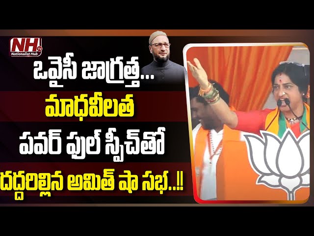 Hyderabad BJP MP Candidate Madhavi Latha Powerful Speech In Amit Shah Public Meeting | NHTV