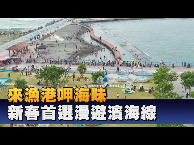 新春漫遊濱海台17 體驗漁港海味及風情