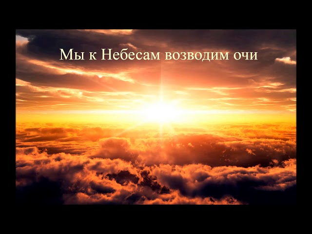 Альбом христианских песен "Мы к небесам возводим очи" | Замша Олеся и Аня, Гринюк Эдик