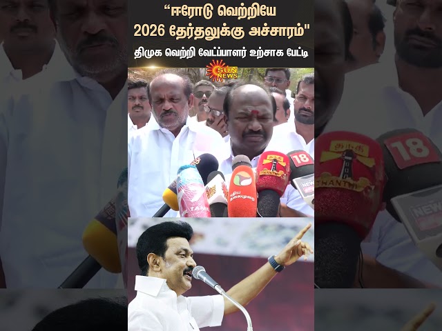 Erode ByElection | M.K Stalin | DMK Candidate Chandrakumar | NTK | Seeman | 2026 Election | Sun News