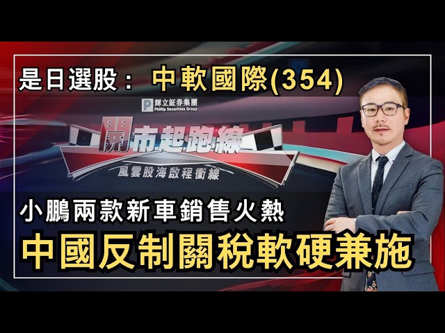 黃師傅是日選股：中軟國際(354)｜中國反制關稅軟硬兼施｜小鵬兩款新車銷售火熱｜5-2-2025