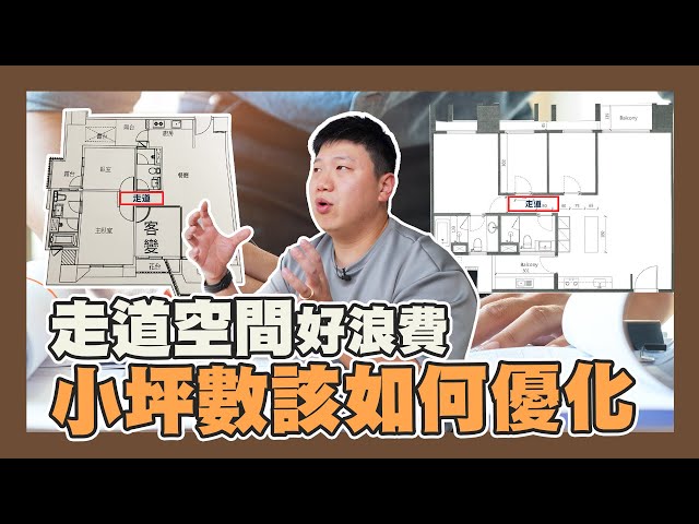 【你家會更好】☛走道空間好浪費 小坪數該如何優化? | 平面圖 | 兩房一廳 | 中島空間 | 貓咪空間☚