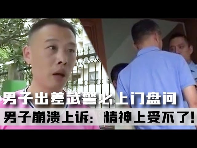 男子只要出差住酒店，持槍武警必上門盤問，男子：精神上受不了！ #案件 #探案 #懸案 #懸疑 #案件解說