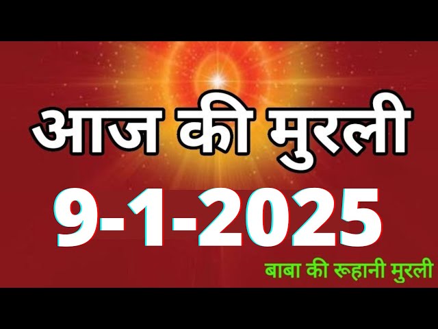 Aaj ki Murli/ 9 January 2025/ आज की मुरली 9-1-2025 | Daily Murli/ Today murli / aaj ki murali