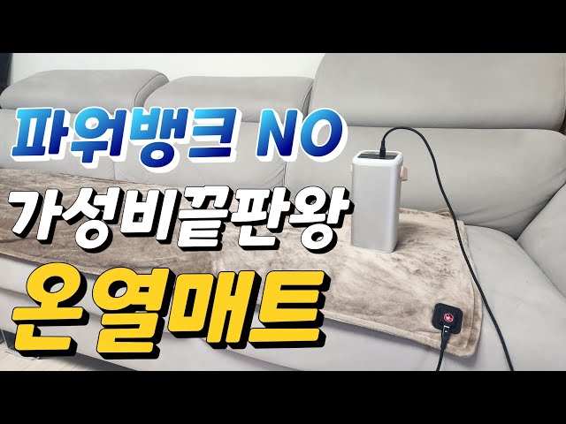 보조배터리로 뜨끈한 잠자리가 가능하다?  이렇게 따뜻하다고? 와이즈랩 Gee7 더욱 길어진 180cm