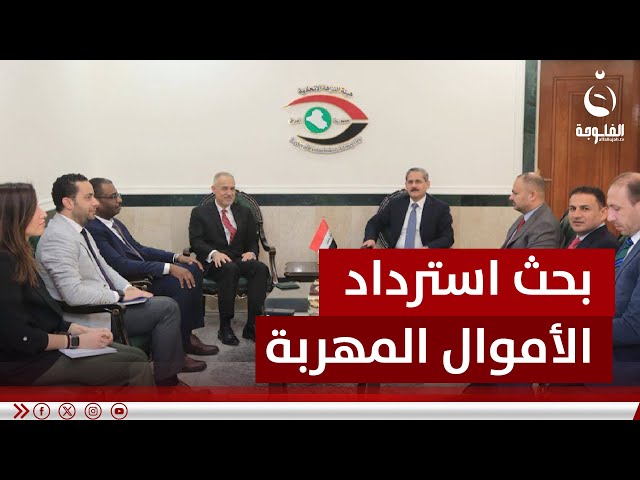 هيئة النزاهة والأمم المتحدة يبحثان استرداد الأموال المهربة