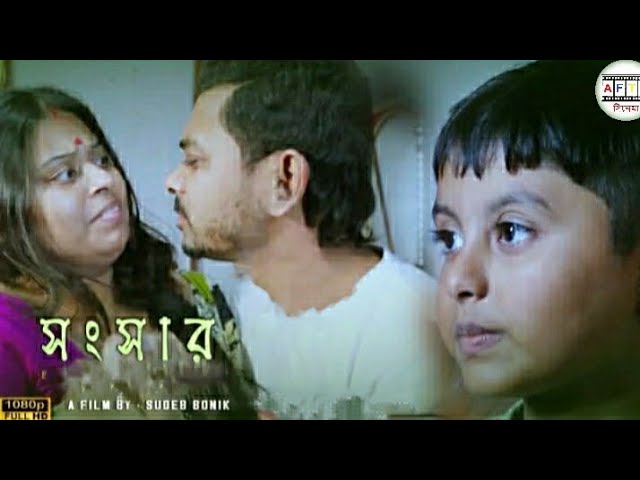 সংসার সুখের হয় রমনীর গুণে | সংসার | Bengali Short Film 2024 | AFTI CINEMA | Romantic Love Story