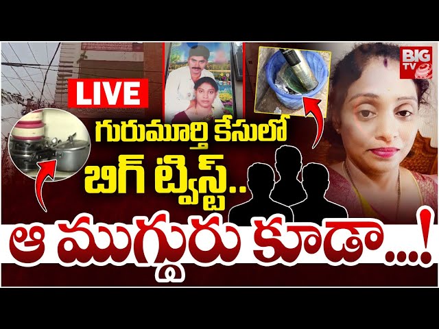 గురుమూర్తి కేసులో బిగ్‌ ట్విస్ట్.LIVE | EX Army Gurumurthy Remand Report | Meerpet Incident Update