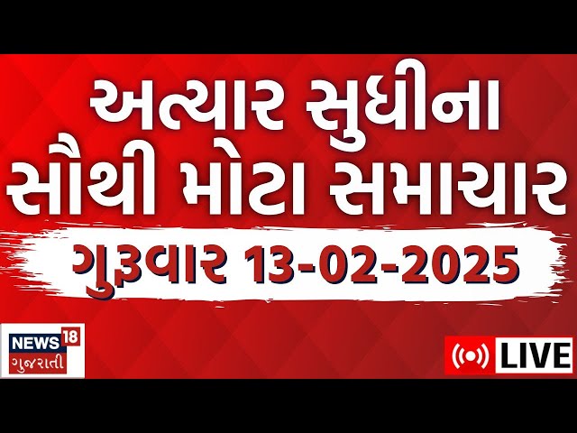 🟠Gujarati Latest News LIVE | ગુજરાતના તમામ મહત્વના સમાચાર | Today Gujarati News | Breaking News