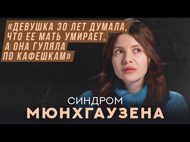 Синдром Мюнхгаузена | Хочу спросить