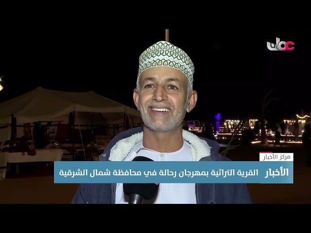 تقرير| القرية التراثية بمهرجان رحالة في محافظة شمال الشرقية