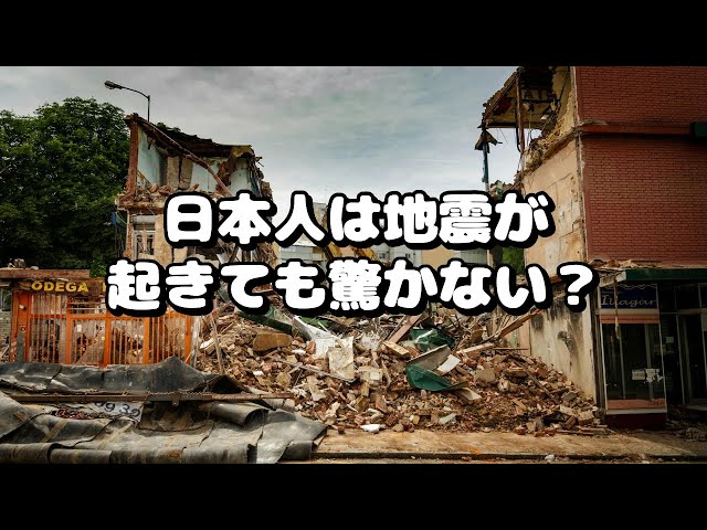 Japan Culture earthquakes - Aren't Japanese people surprised when earthquakes occur?