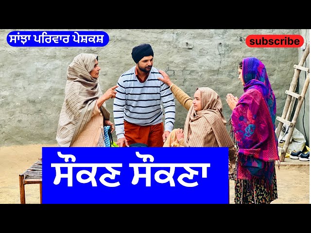 ਸੌਕਣ ਸੌਕਣਾ | saukan saukna | new punjabi short movie | punjabi natak 2025 | @sanjhapariwarmansa