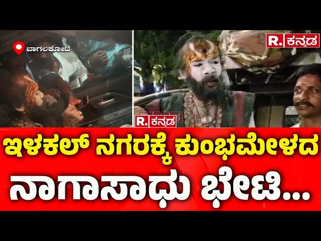 Maha Kumbh Mela 2025: ಇಳಕಲ್​ ನಗರಕ್ಕೆ ಕುಂಭಮೇಳದ ನಾಗಾಸಾಧು ಭೇಟಿ....| Naga Sadhu Exclusive Talk