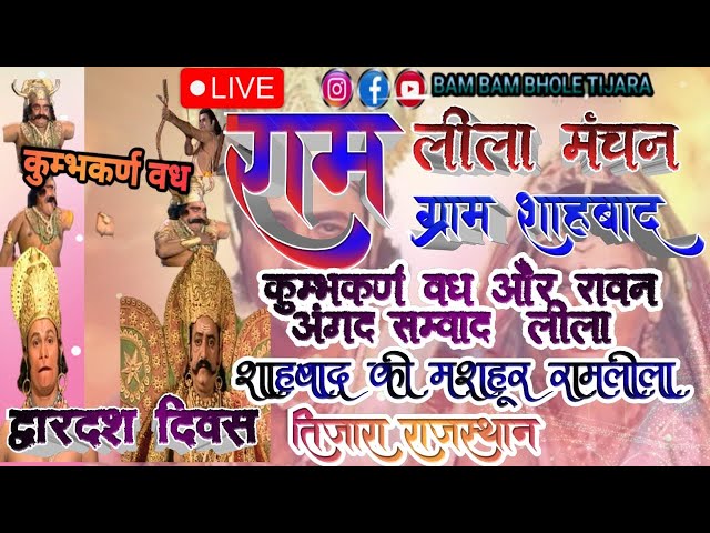 LIVE.. 🙏🙏कुम्भकर्ण वध और रावन अंगद सम्वाद🌹🌹🌹 शाहबाद की मशहूर रामलीला 🌹🌹🌹तिजारा राजस्थान 🌹🌹🌹